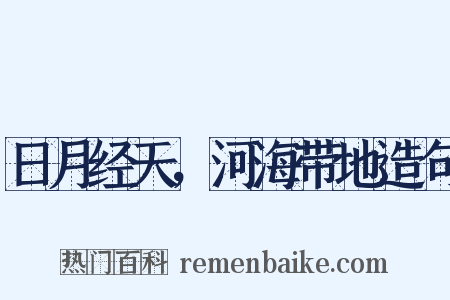 日月经天，河海带地造句是什么意思的图片